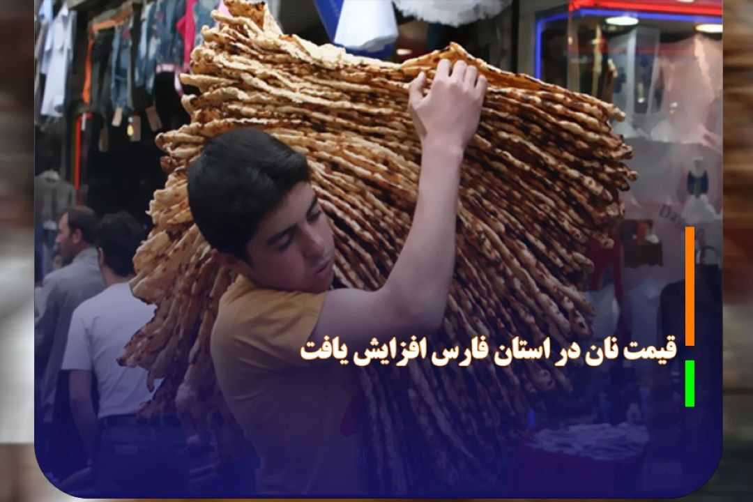 قیمت نان در استان فارس افزایش یافت