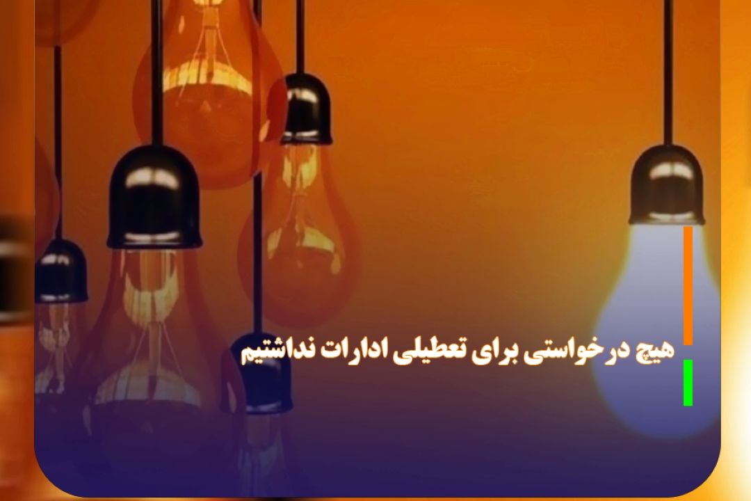 هیچ درخواستی برای تعطیلی ادارات نداشتیم