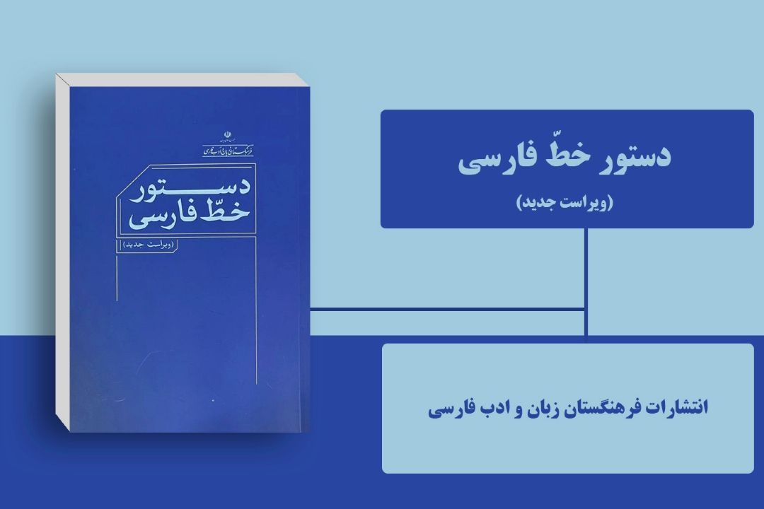 ویراست جدید دستور خط فارسی