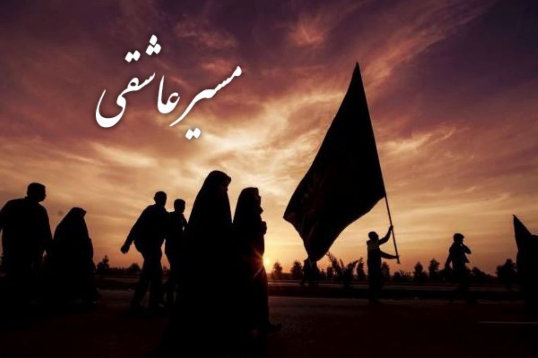 مسیر عاشقی