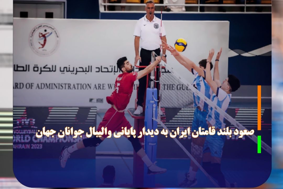 صعود بلند قامتان ایران به دیدار پایانی والیبال جوانان جهان