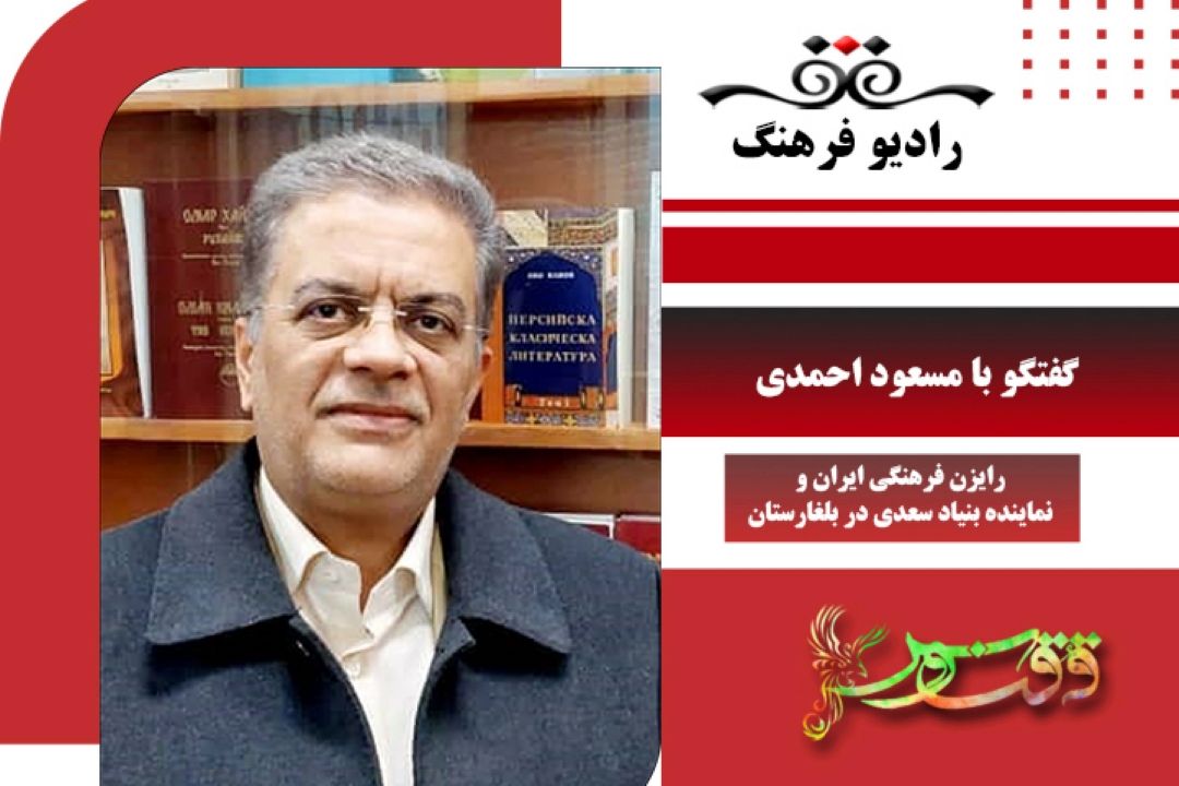 درباره نخستین شب شعر و ادبیات مشترك میان ادیبان ایران و بلغار با عنوان « عقل و عشق»