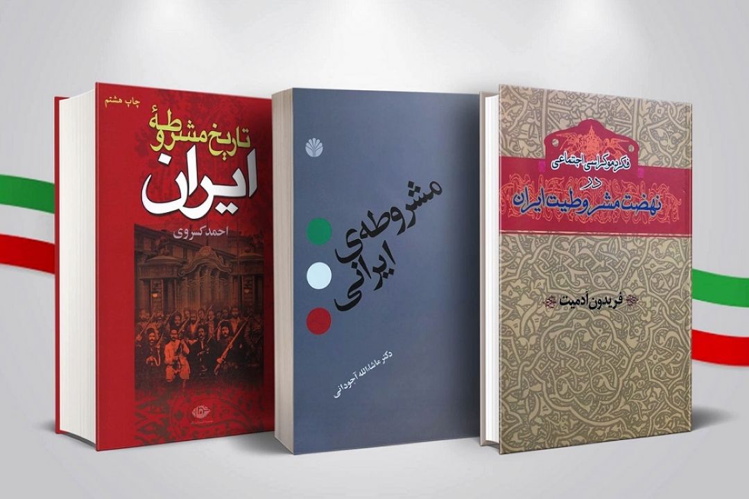 مشروطه در كتاب ها