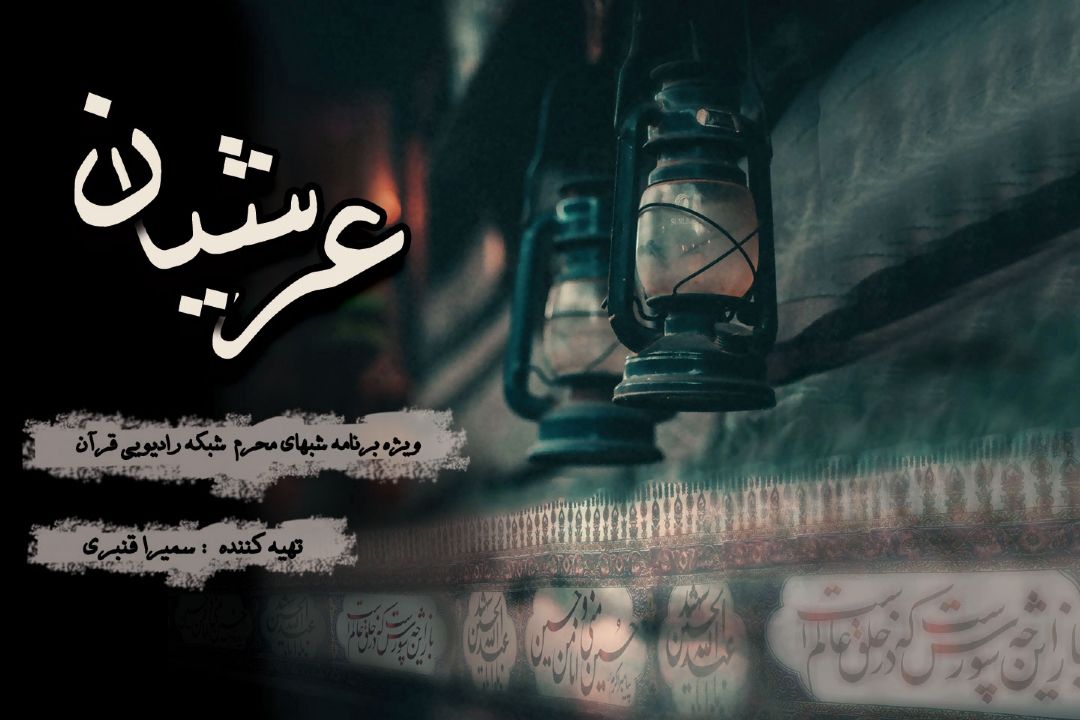 ویژه برنامه عرشیان در ایام ماه محرم بر روی آنتن رادیو قرآن