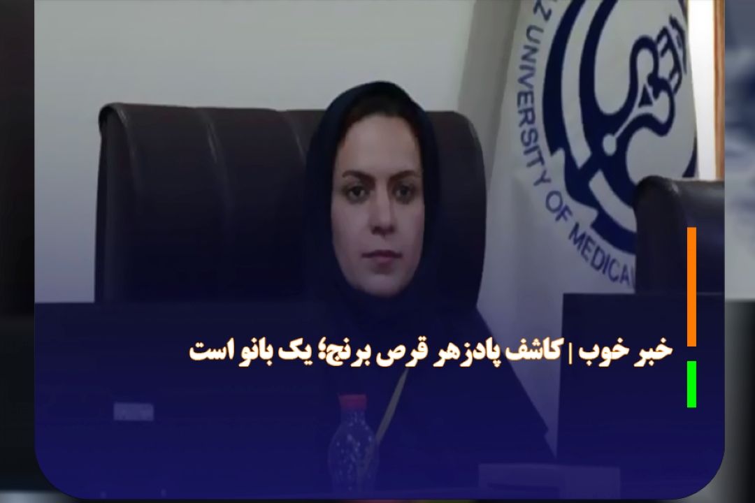 بانوی كاشف پادزهر قرص برنج، دانشمند برتر جهان شد