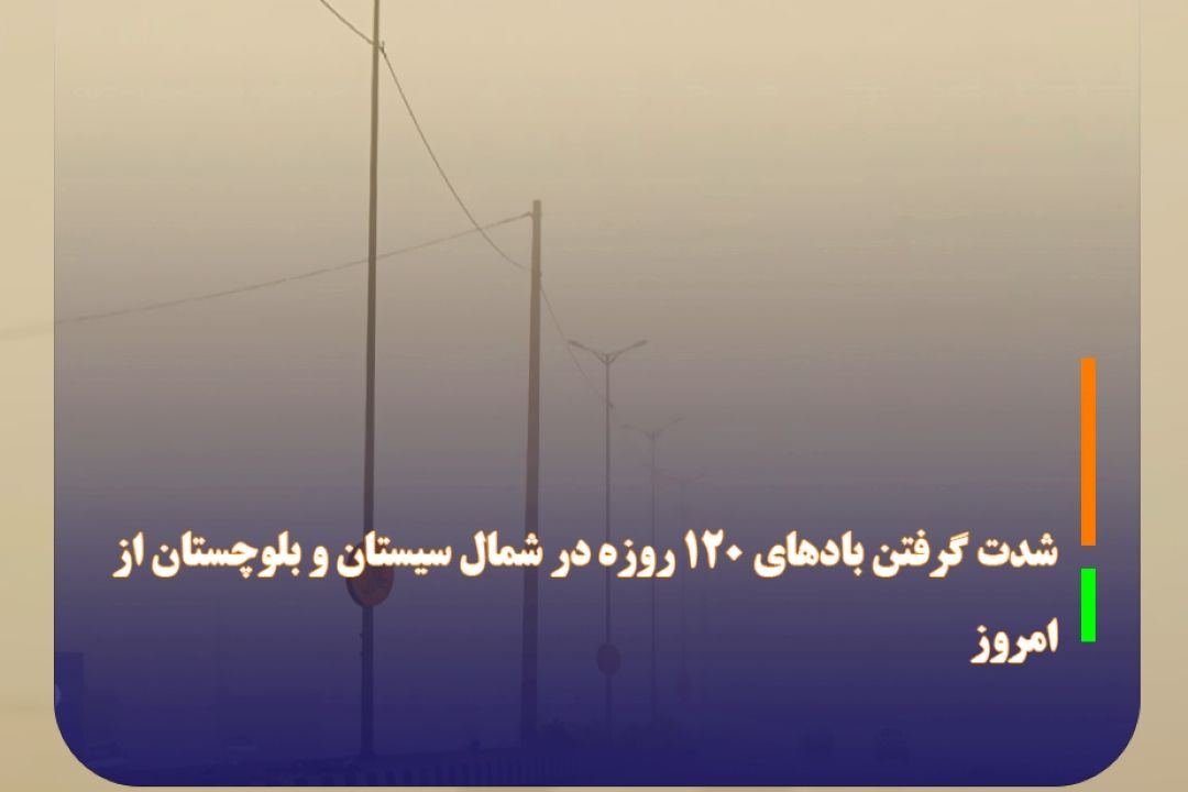 شدت گرفتن بادهای 120 روزه در شمال سیستان و بلوچستان از امروز