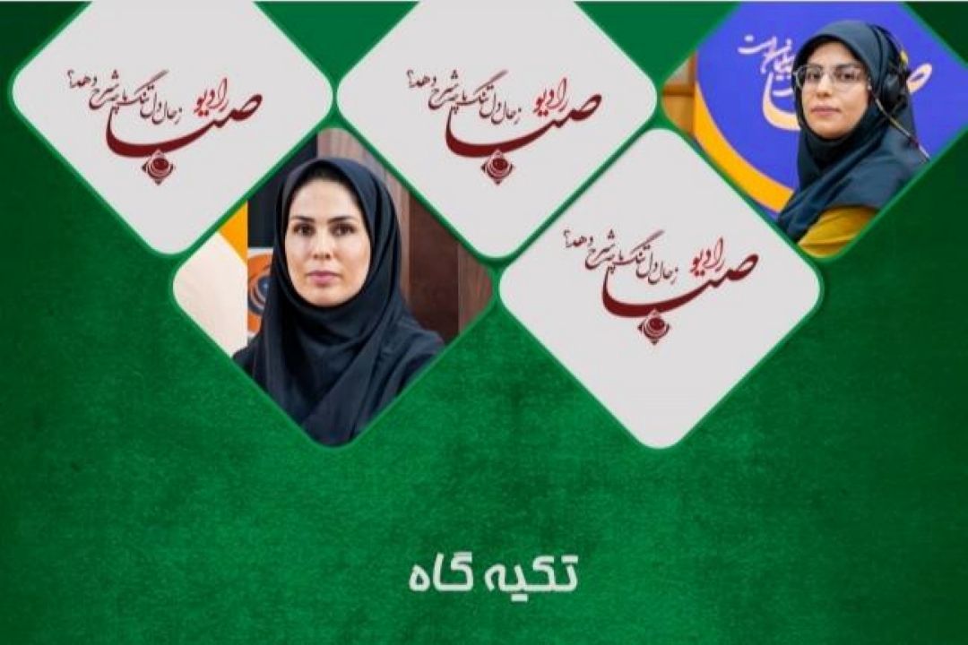 آشنایی رادیویی با تكیه های عزاداری  تهران 