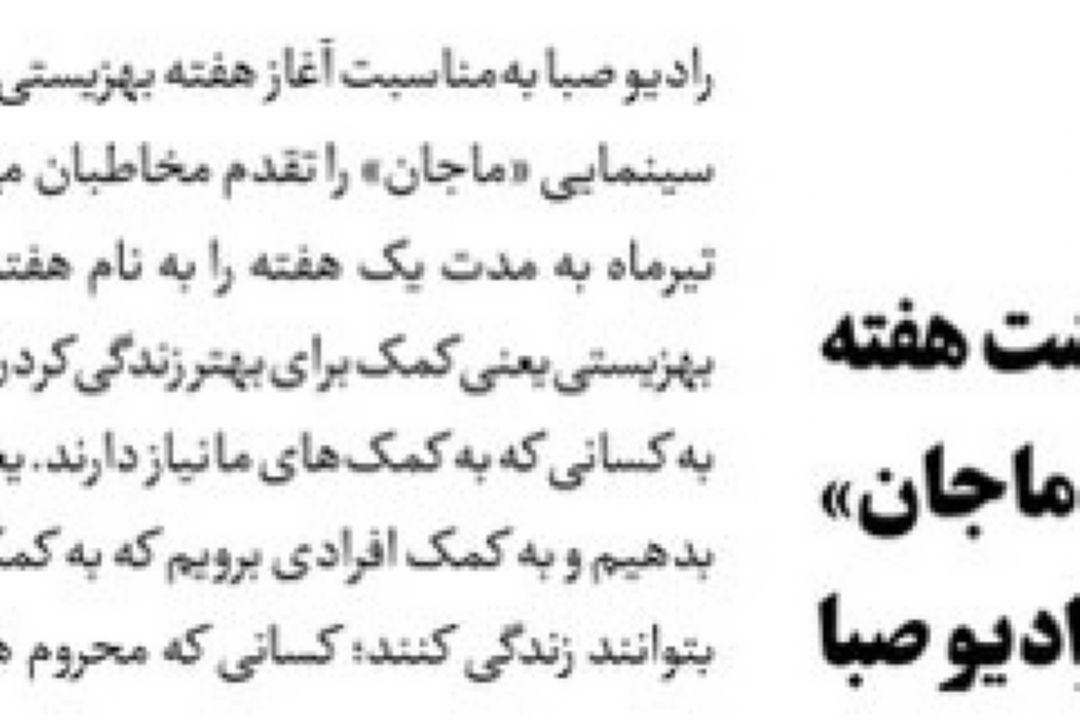 روزنامه جام جم /گرامیداشت هفته بهزیستی با «ماجان» در رادیو صبا