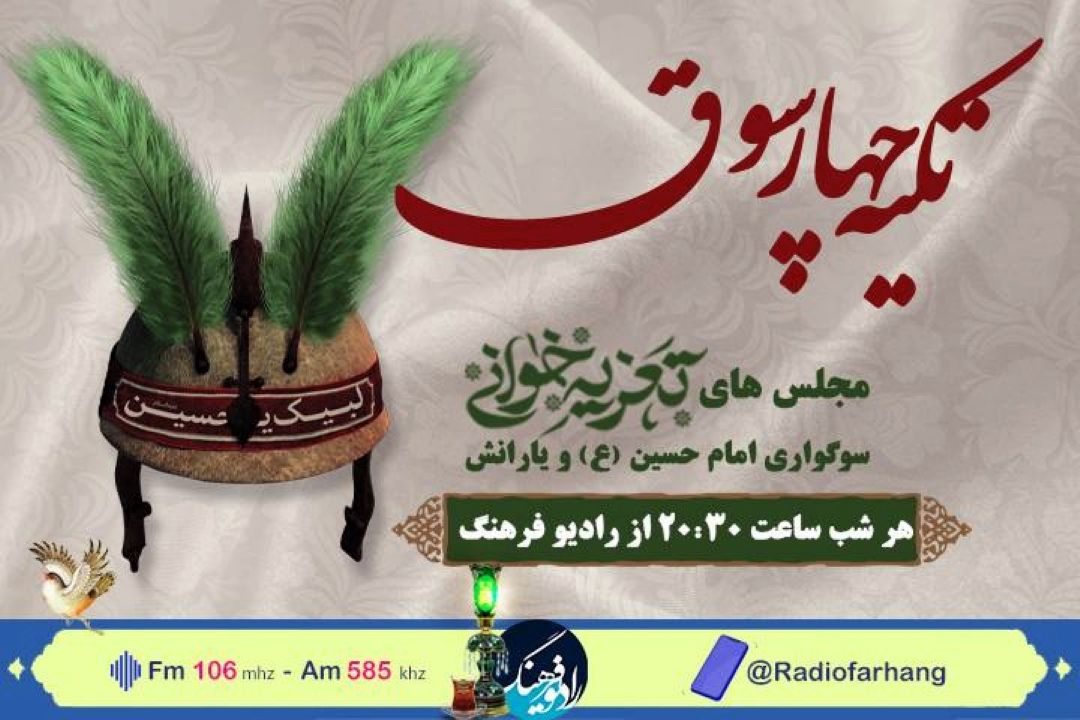 تكیه چارسوق در رادیو فرهنگ برپا شد