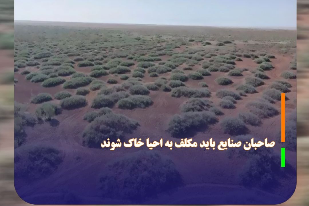 صاحبان صنایع باید مكلف به احیا خاك شوند