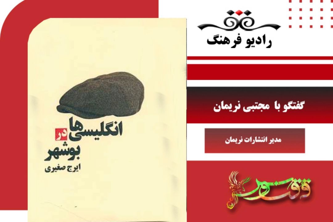 معرفی مجموعه داستان انگلیسی ها در بوشهر