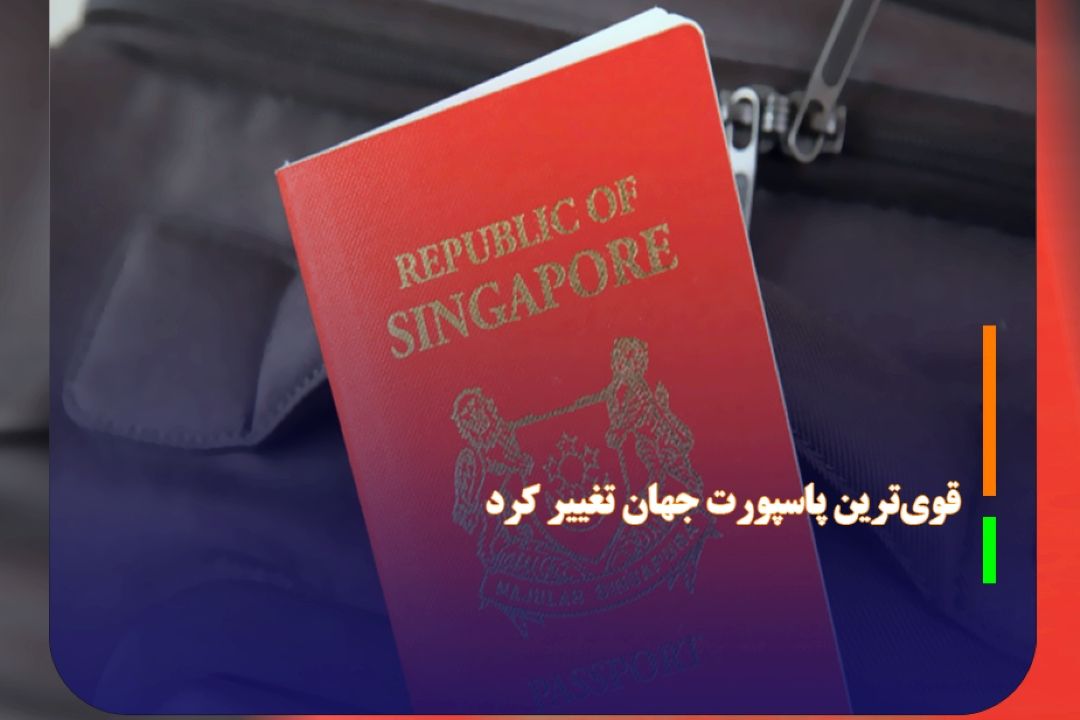 قوی‌ترین پاسپورت جهان تغییر كرد