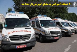 30 دستگاه آمبولانس به مناطق كم‌برخوردار اهدا شد
