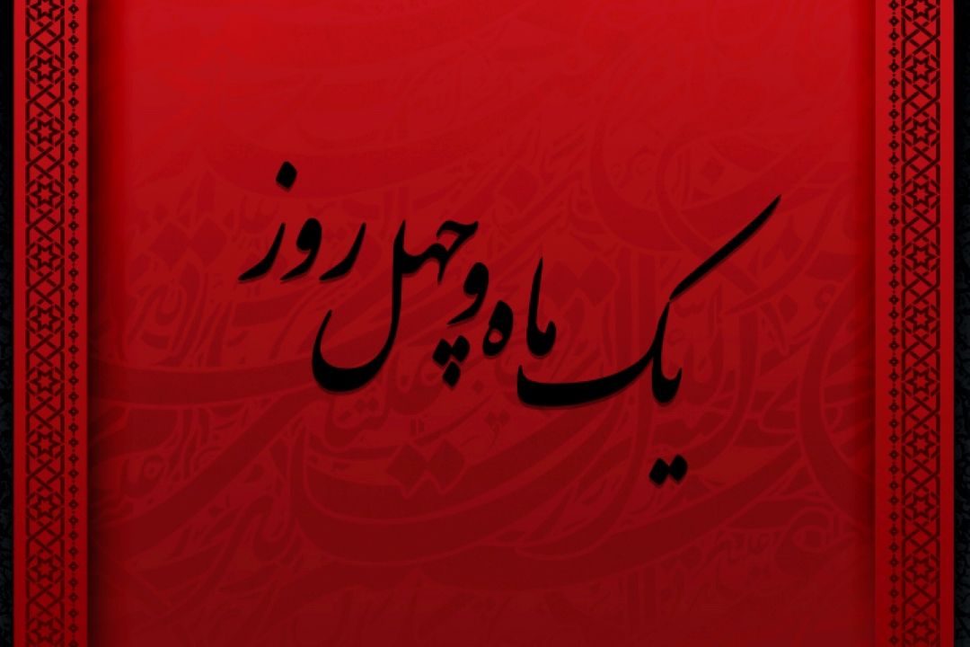 یك ماه و چهل روز