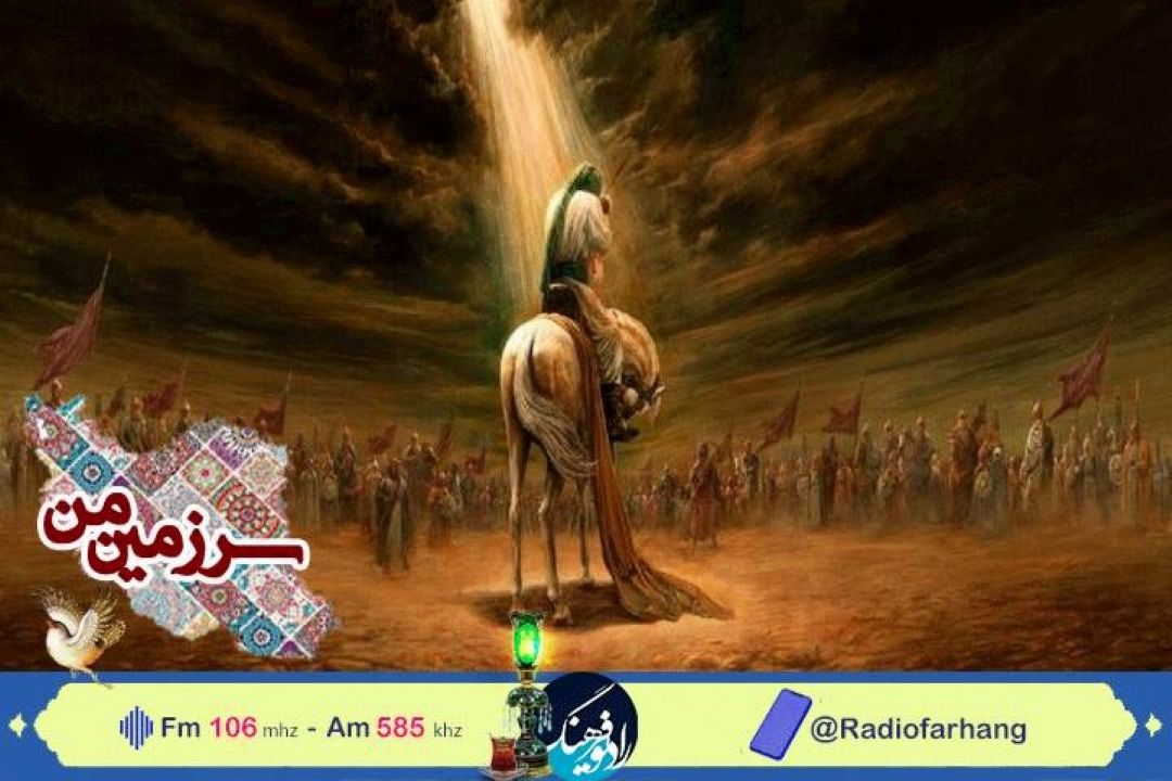 گذری بر وقایع تاریخی در«سرزمین من» رادیو فرهنگ