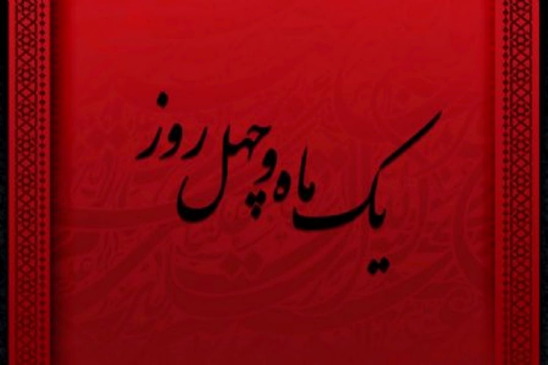 «یك ماه و چهل روز» شاعری به عشق سالار شهدا