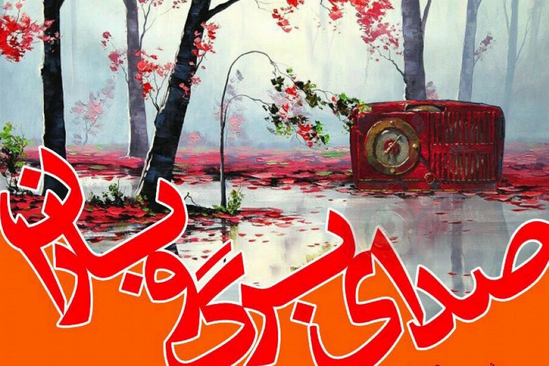 صدای برگ و باران