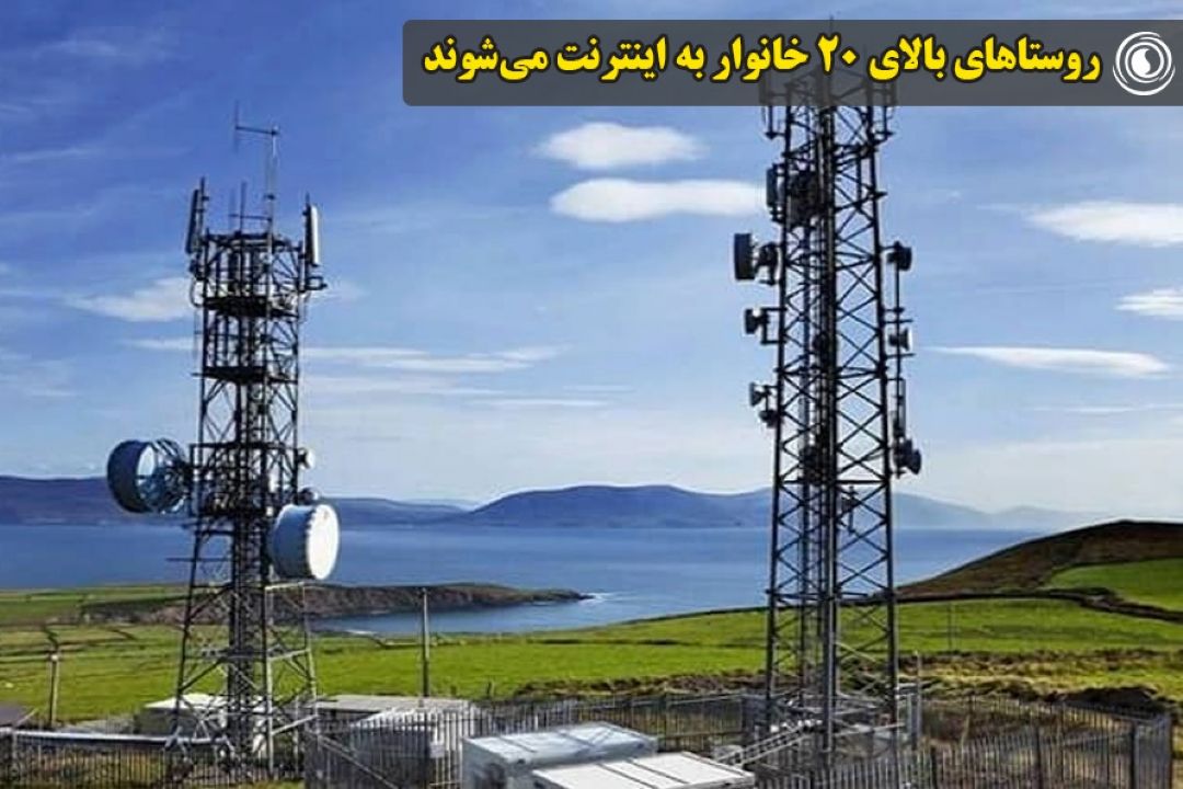 روستاهای بالای 20 خانوار به اینترنت می‌شوند