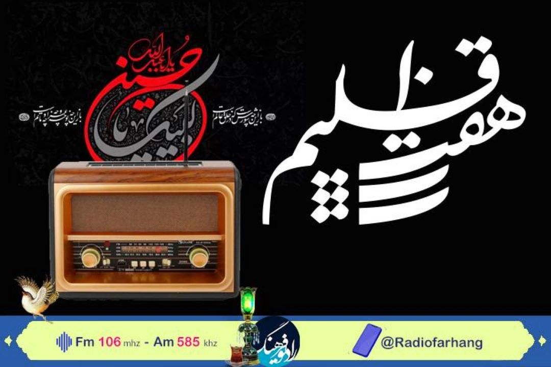 بررسی نغمات آیینی در رادیو  در«هفت اقلیم»رادیو فرهنگ