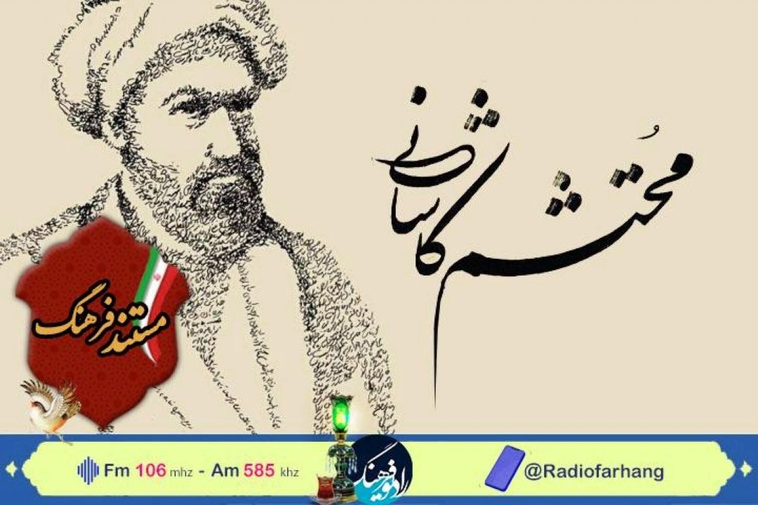 روایتی مستند از زندگی محتشم كاشانی در رادیوفرهنگ