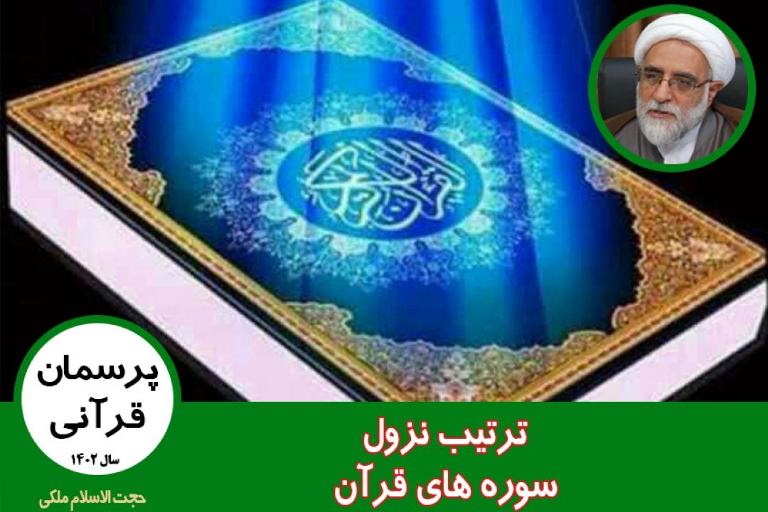 درباره ترتیب نزول سوره های قرآن