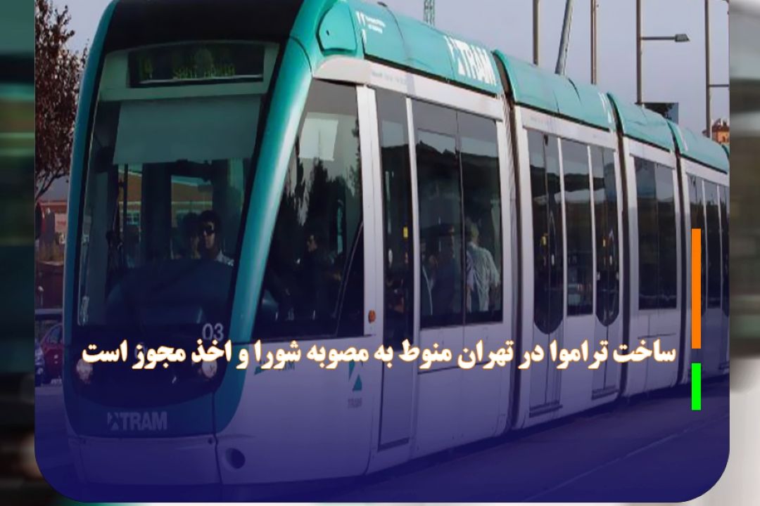 ساخت تراموا در تهران منوط به مصوبه شورا و اخذ مجوز است