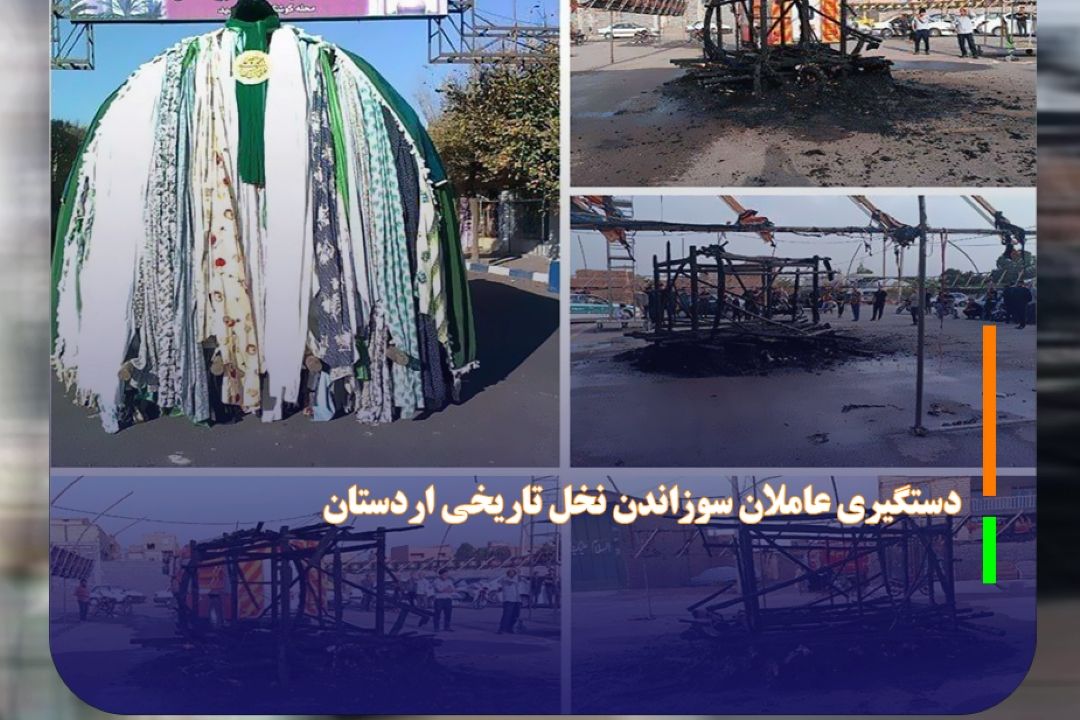 دستگیری عاملان سوزاندن نخل تاریخی اردستان