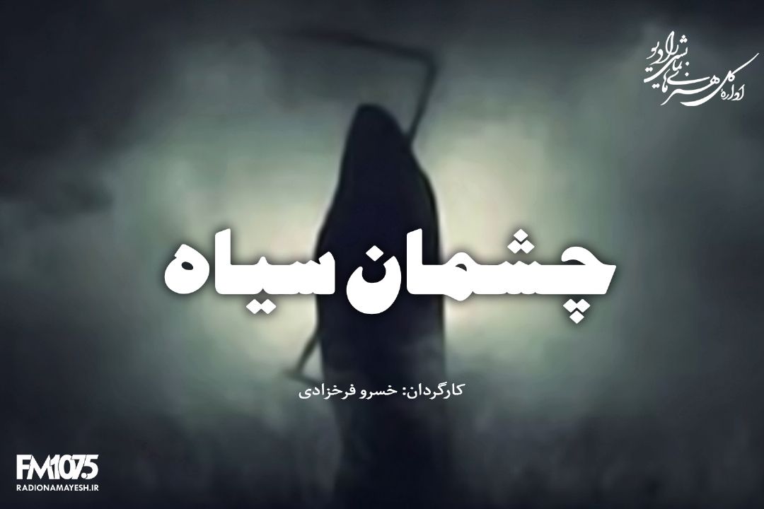 چشمان سیاه