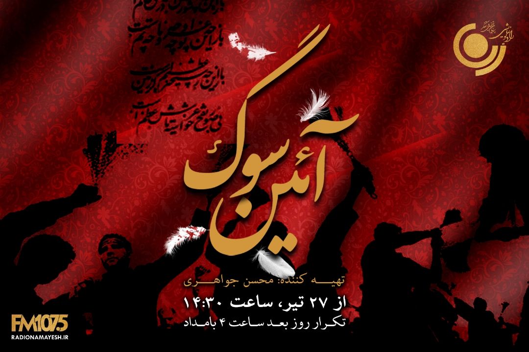 آئین سوگ