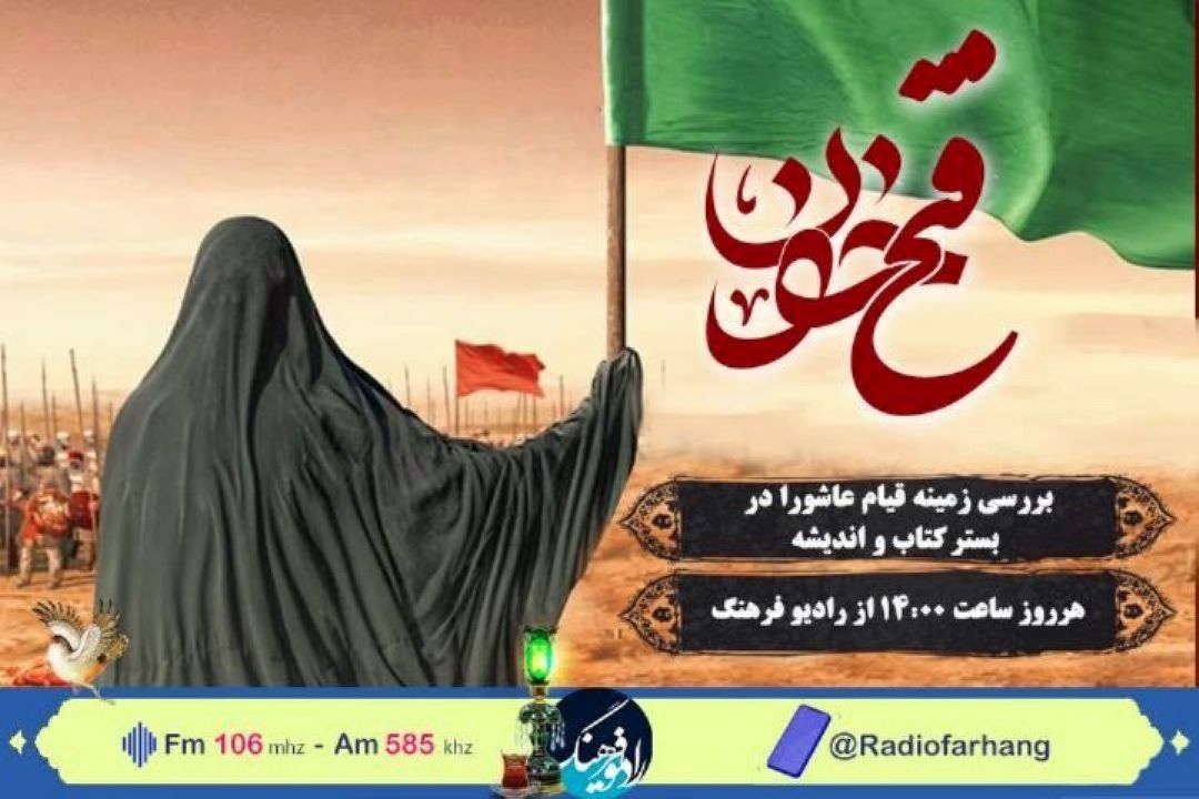 برگ هایی از تاریخ عاشورایی در فتح خون رادیو فرهنگ/ ششم محرم،اشكِ روان بر امیر كاروان