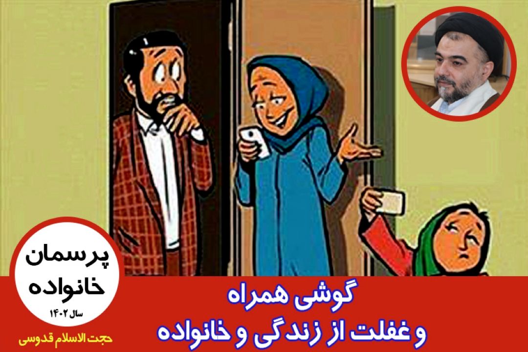 گوشی همراه و غفلت از زندگی و خانواده