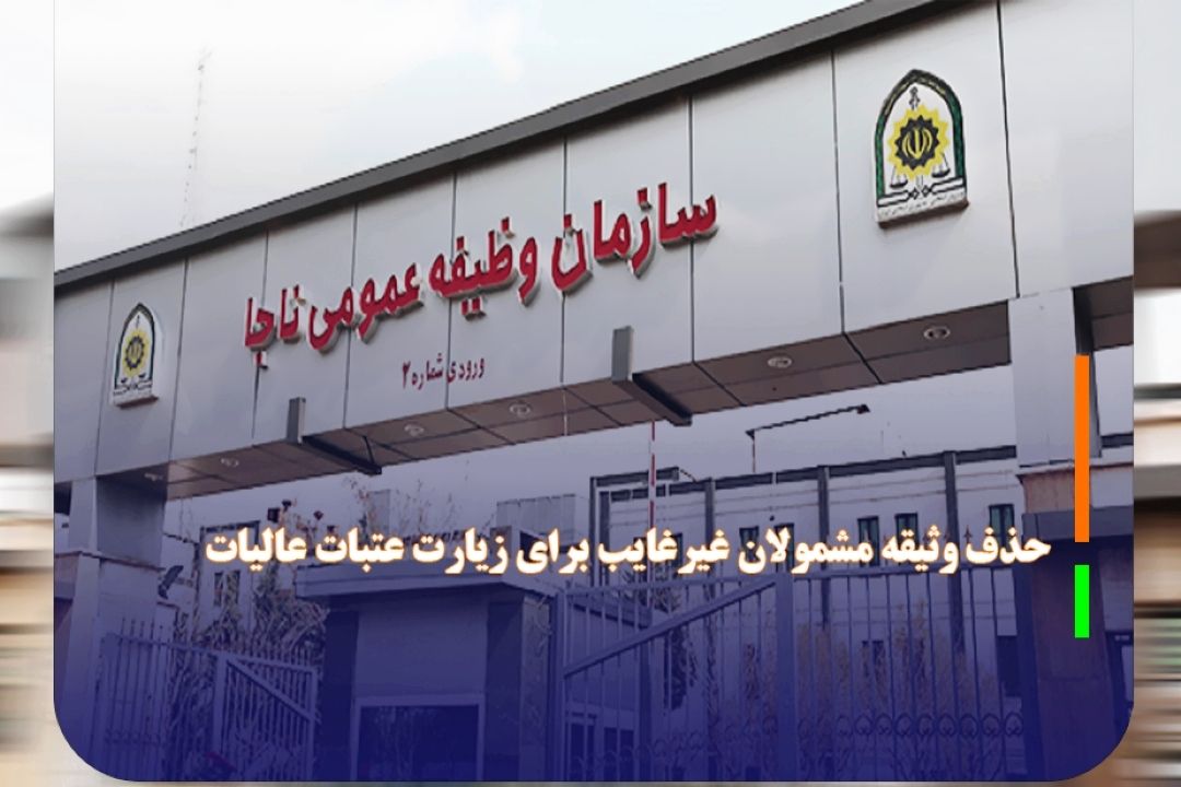 حذف وثیقه مشمولان غیرغایب برای زیارت عتبات عالیات