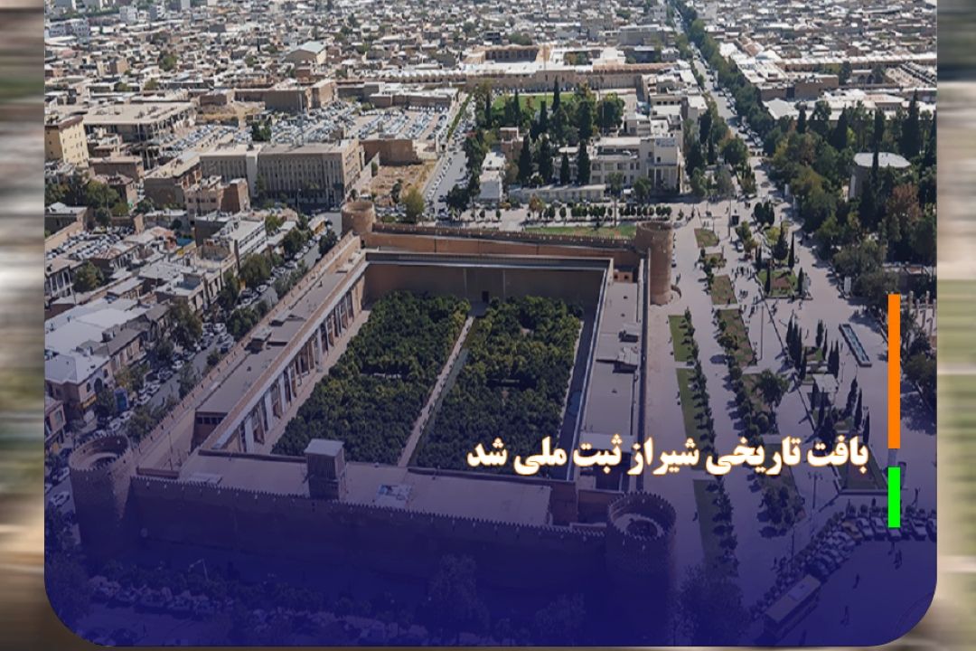 بافت تاریخی شیراز ثبت ملی شد