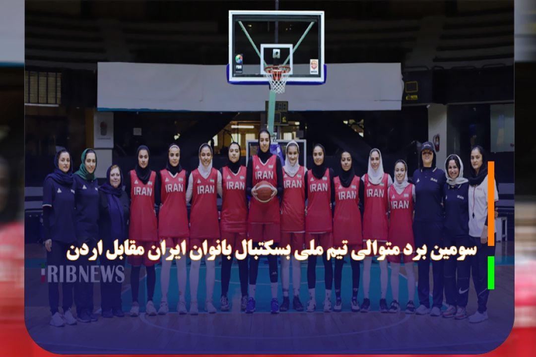 سومین برد متوالی تیم ملی بسكتبال بانوان ایران مقابل اردن