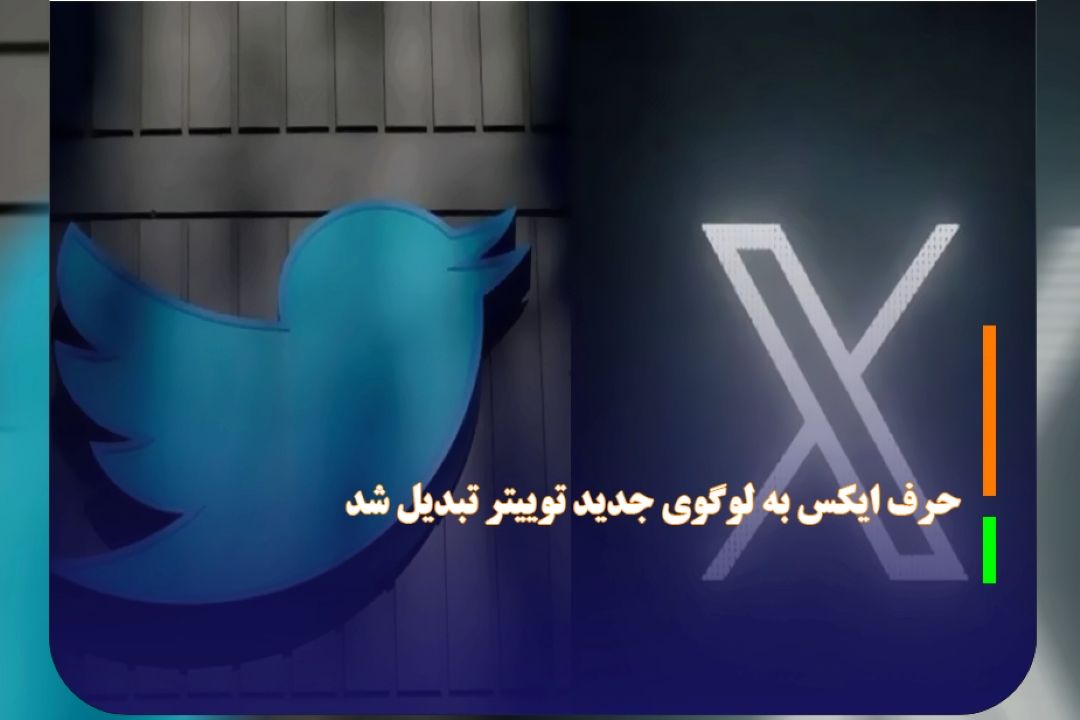 لوگوی توییتر رسماً از نماد پرنده به حرف ایكس تغییر كرد
