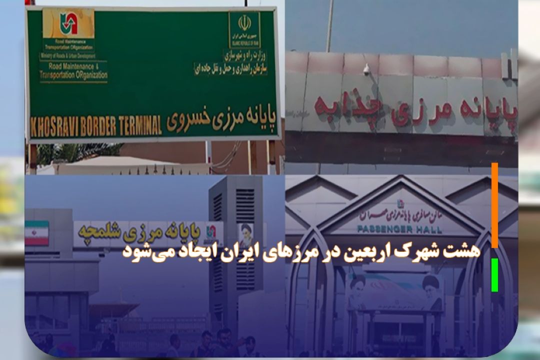 هشت شهرك اربعین در مرز‌های ایران ایجاد می‌شود