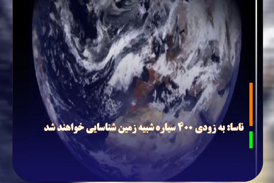 به زودی 400 سیاره شبیه زمین شناسایی خواهند شدعلمی پزشكیعلوم فضایی و نجوم