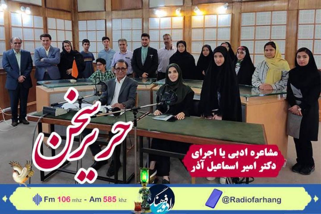 آغاز سری جدید مشاعره رادیو فرهنگ با  اسماعیل آذر 