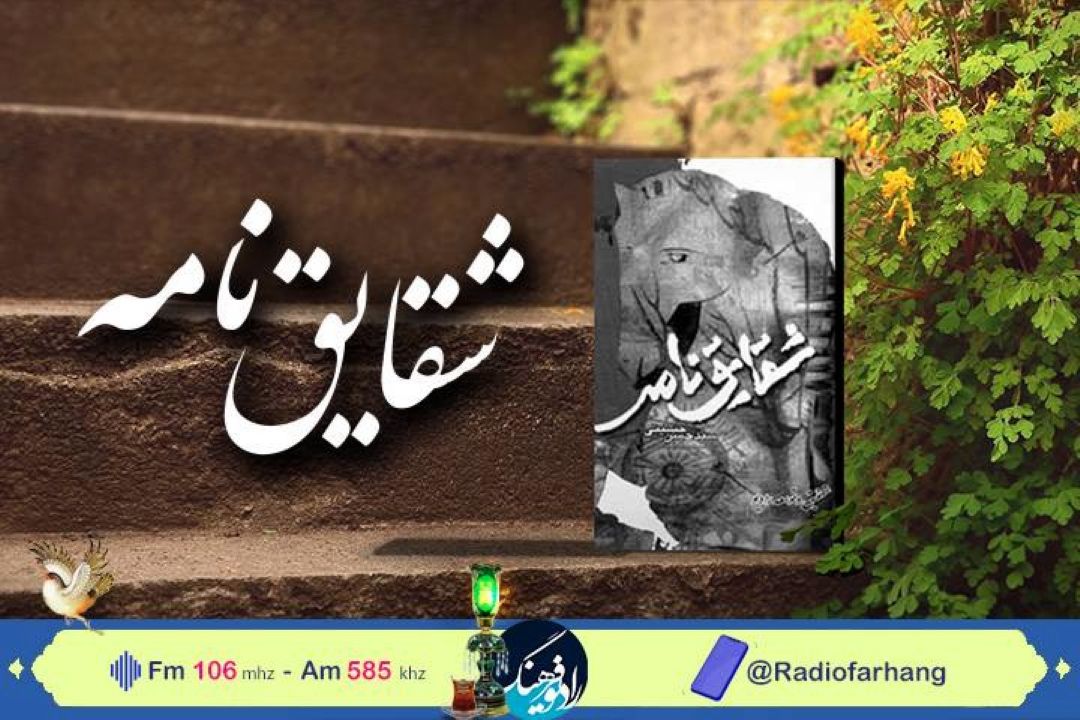 هرشب همراه "شقایق نامه" سیدحسن حسینی در رادیو فرهنگ 