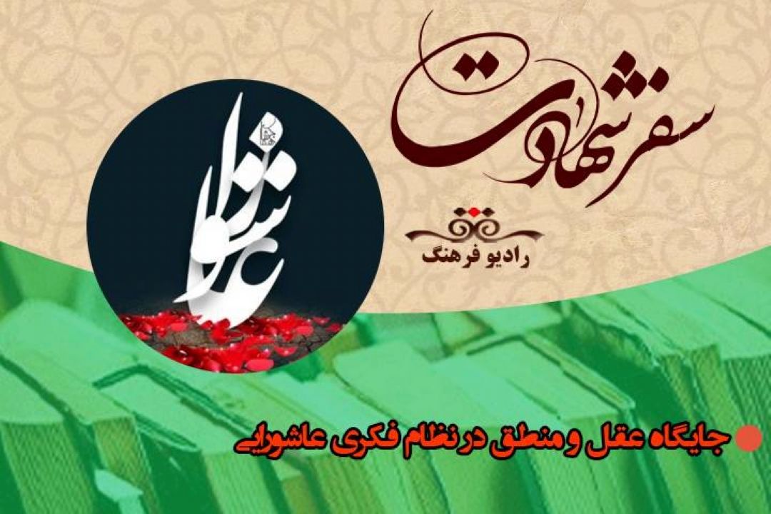 بررسی جایگاه عقل و منطق در نظام فكری عاشورایی در «سفر شهادت»