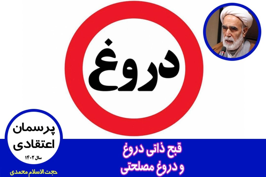 قبح ذاتی دروغ و دروغ مصلحتی