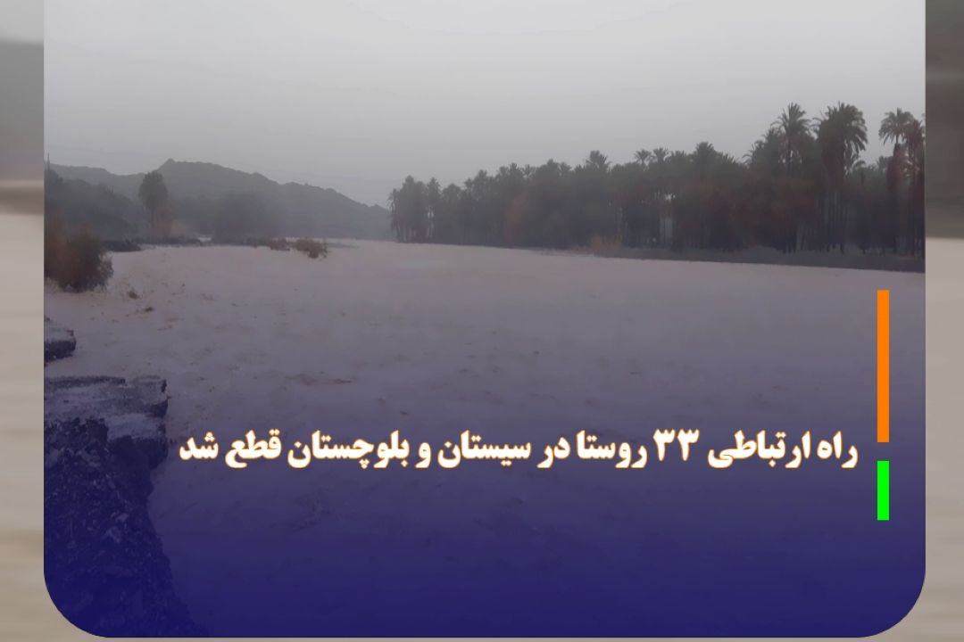 راه ارتباطی 33 روستا در سیستان و بلوچستان قطع شد