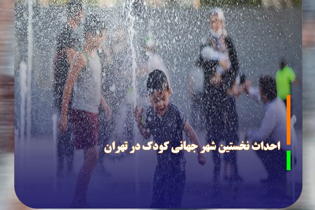 احداث نخستین شهر جهانی كودك در تهران