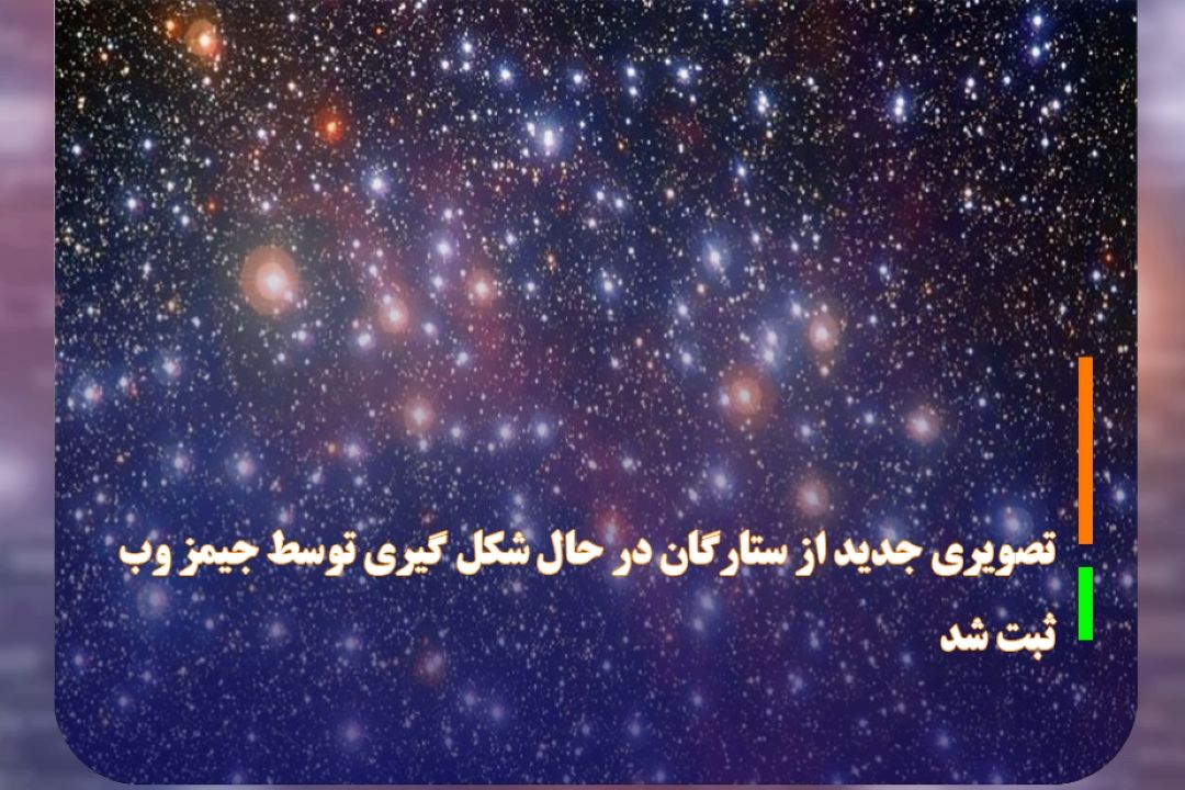 تصویری جدید از ستارگان در حال شكل گیری توسط جیمز وب ثبت شد