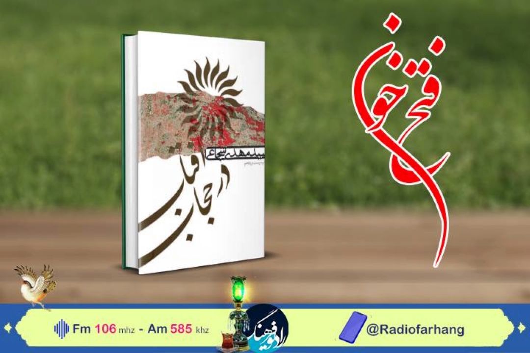 شرحی از دلدادگیِ حضرت زینب سلام الله علیها در «فتح خون»