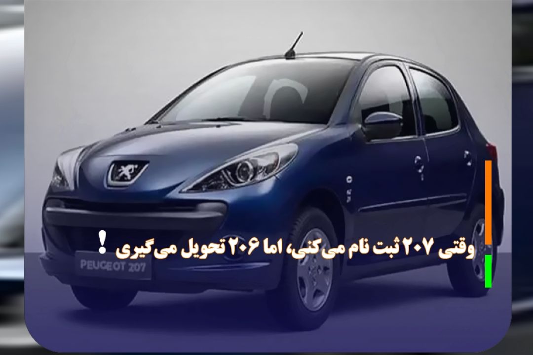 وقتی 207 ثبت نام می‌كنی، اما 206 تحویل می‌گیری!