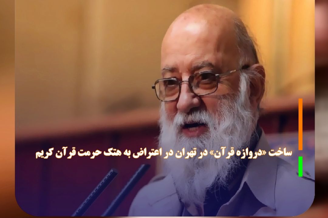 ساخت «دروازه قرآن» در تهران در اعتراض به هتك حرمت قرآن كریم