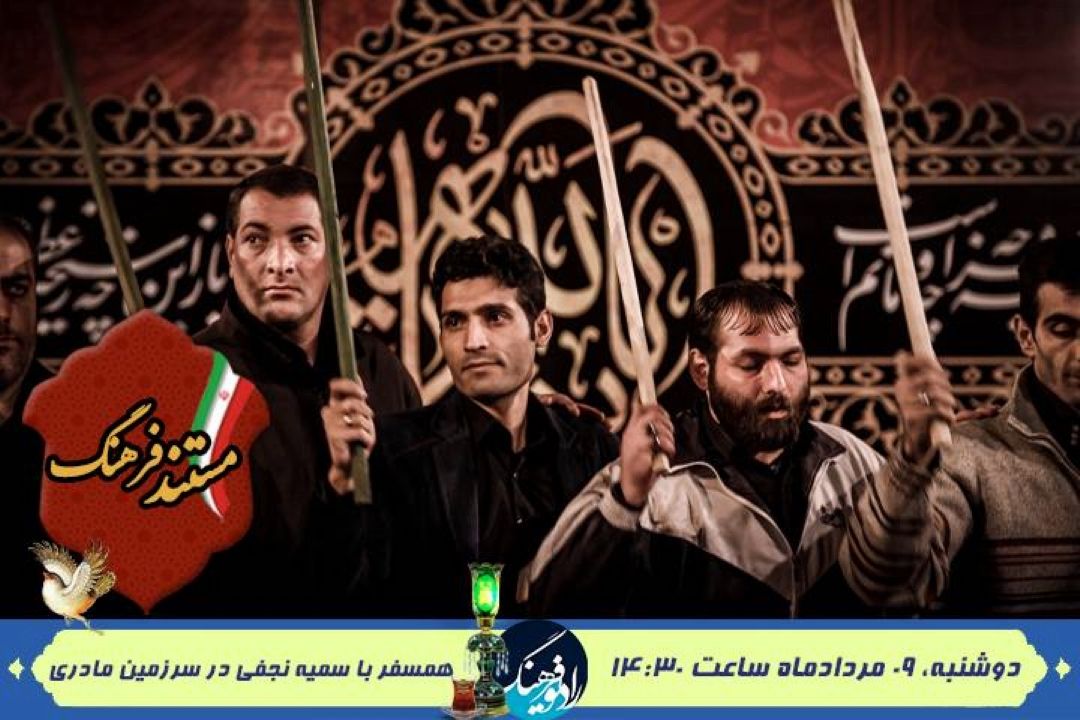 مستندی درباره  موسیقی آیینی عاشورایی در رادیو فرهنگ