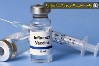 تولید صنعتی واكسن نوتركیب آنفلوآنزا