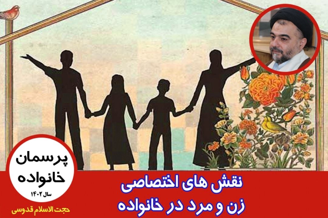 ساختار خانواده(نقش های اختصاصی زن و مرد در خانواده)